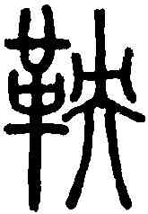 鞅,說文解字 ,書法字典